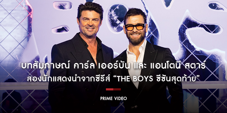 ท่านผู้นำชวนคุย!! บทสัมภาษณ์ คาร์ล เออร์บัน และ แอนโตนี สตาร์ สองนักแสดงนำจากซีรีส์ “The Boys ซีซันสุดท้าย”